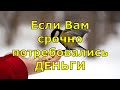 Если Вам срочно понадобились деньги!