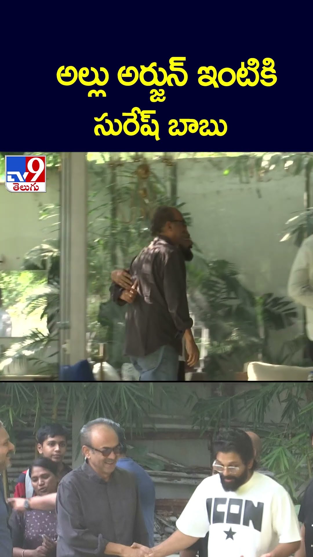 అల్లు అర్జున్ ను కలిసిన సురేష్ బాబు - TV9