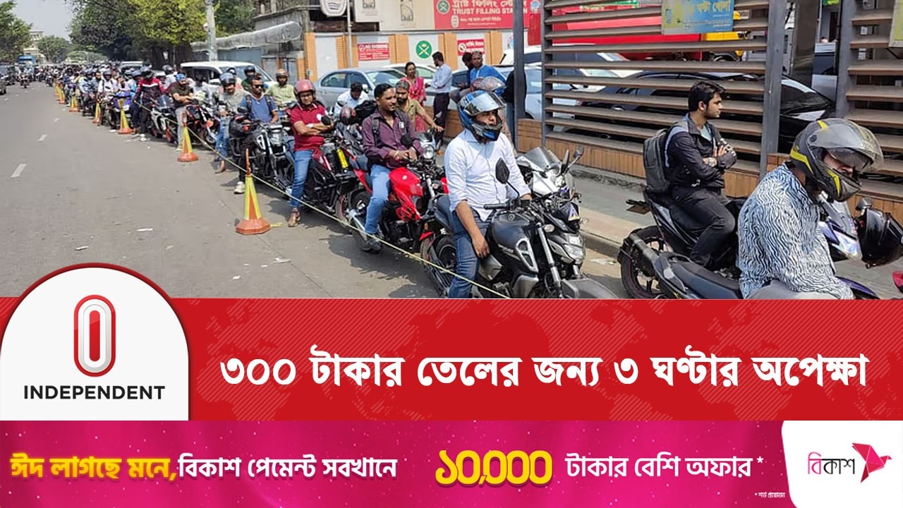 রাজধানীর বেশির ভাগ পাম্পেই মিলছে না অকটেন ও ডিজেল | Fuel Crisis | Independent TV