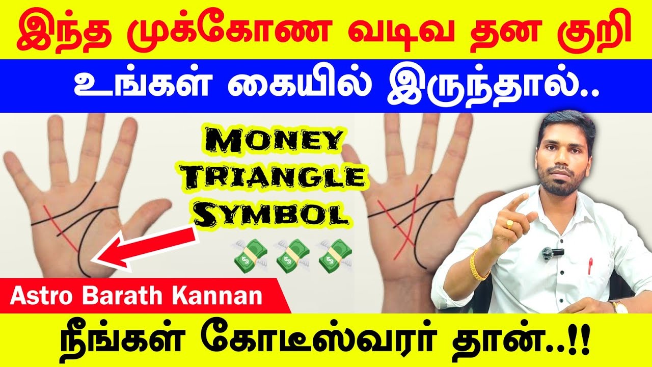 உங்கள் கையில் Money Triangle குறி இருந்தால் யோகம் தான் | முக்கோண வடிவ தன குறி | கைரேகை பலன்கள் 