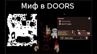 Проверяем Миф в DOORS | 13 Дверь