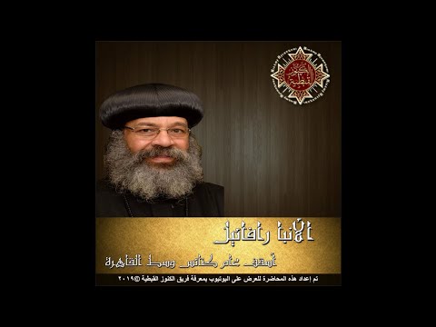 مثل وكيل الظلم ومثل الغني ولعازر - الأنبا رافائيل أسقف عام وسط القاهرة