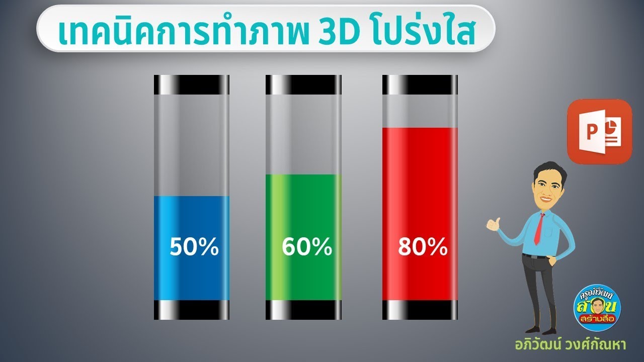 PowerPoint : การทำอินโฟกราฟิก 3D แบบภาพโปร่งใส