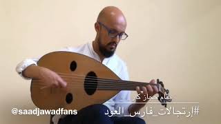 تقاسيم حجاز كار - فارس العود سعد جواد Saad Jawad - Maqam Hujaz Kar