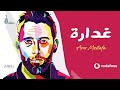 Amr Mostafa - Ghadara | 2019 | عمرو مصطفى – غدارة