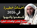 أحداث خطيرة في 2026 فاستعدوا وانتبهوا الشيخ يفجر توقعات خطيرة الشيخ سعيد الكملي 