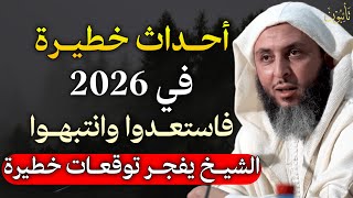 أحداث خطيرة في 2026 فاستعدوا وانتبهوا الشيخ يفجر توقعات خطيرة.. الشيخ سعيد الكملي