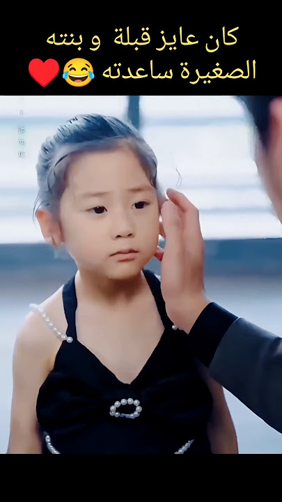 الاب عايز قبلة و بنته الصغيرة ساعدته 😂♥️مسلسل رومانسي #bts #blackpink #kpop #kdrama #edit#كيدراما