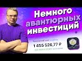 Немного авантюрных инвестиций. Купил новую акцию в портфель. Денежный четверг