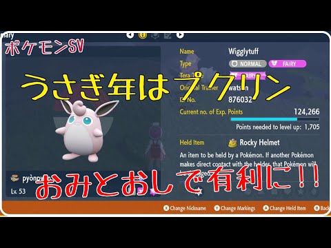 【ポケモンSV】うさぎ年はプクリンでランクマ！