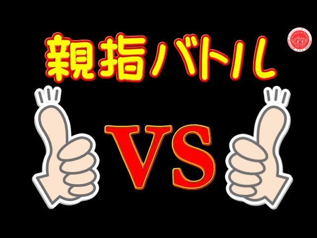 親指バトル