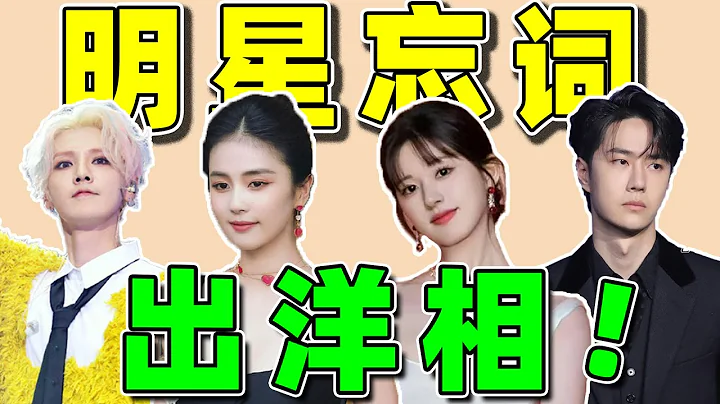 明星忘词名场面！白鹿被批不敬业，王一博差点让金主下不来台 - 天天要闻