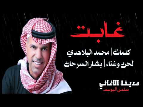 بشار السرحان غابت