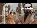 يوم حان وداع محبوبي كن خده شمس اللغروبي حالف عن حبه ماتوبي ضاعت دروبي مشاري بن نافل بطيء 
