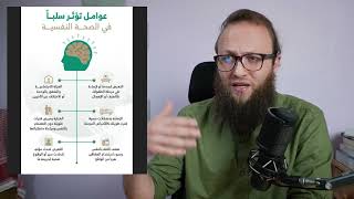 عوامل تؤثر سلبا على الصحة النفسية || آدم بن صقر الصقور