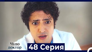 Чудо доктор 48 Серия (HD) (Русский Дубляж)