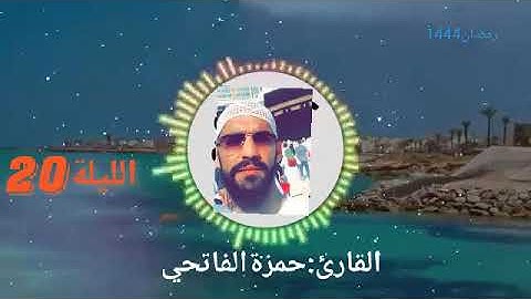 تراويح 1444/2023 ليلة 20: تلاوة جميلة جدا وممتعة للقارئ حمزة الفاتحي (محاكاة اسمعوها لا تفوتكم)