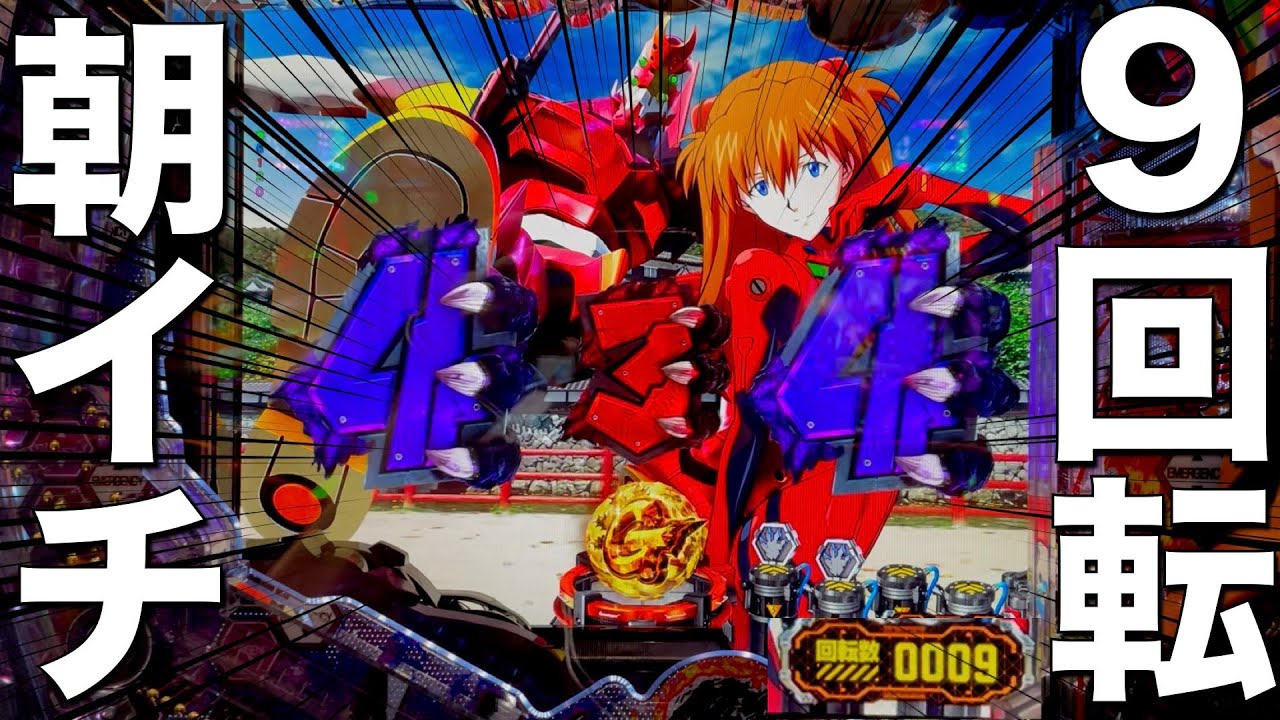 【ゴジラ対エヴァ〜Ｇ細胞覚醒〜】朝一９回転から奇跡の連続でやりすぎた！