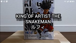 【ギア４スネークマン】 KING OF ARTIST THE SNAKEMAN ルフィワンピースフィギュア開封動画‼️(^O^)カッコいいですよ