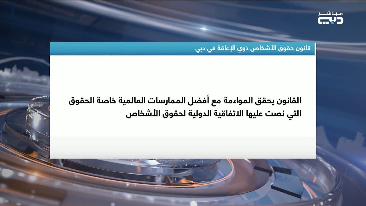 أخبار الإمارات | قانون بشأن حقوق ذوي الإعاقة في دبي