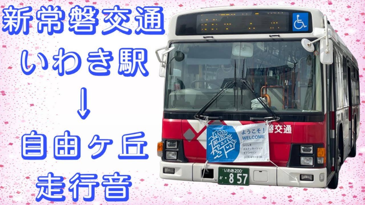新常磐交通 いわき駅→自由ヶ丘 走行音
