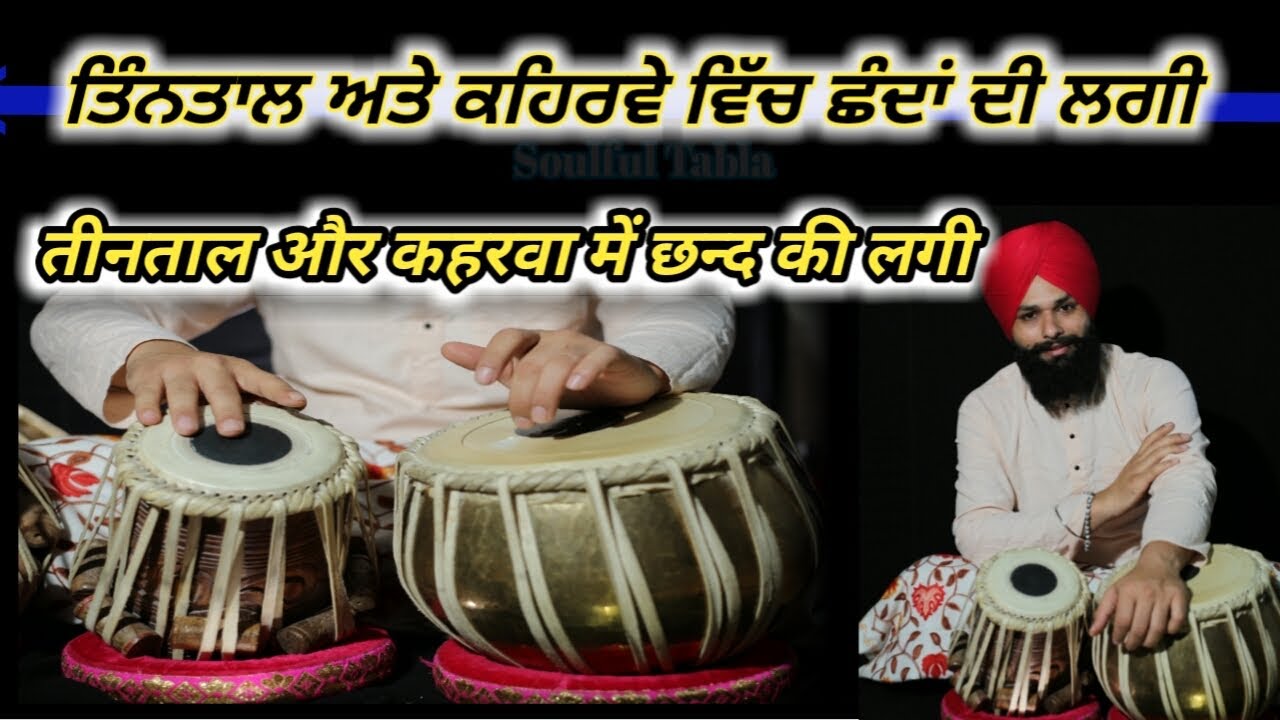 Tabla Lesson:- Teental & Kehrwa Lagi |तीनताल & कहरवा की लगी | By Pavitar Singh🎶