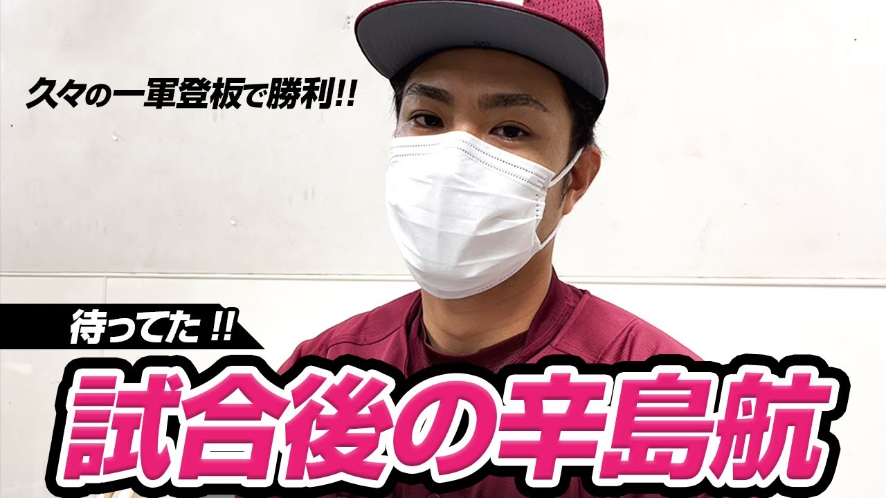 お久しぶりです】試合後の辛島航 - YouTube