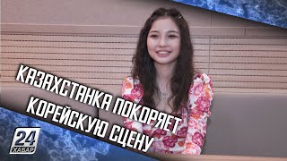 Казахстанка покоряет корейскую сцену