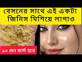বেসনের সাথে এই একটা জিনিস মিশিয়ে লাগাও🥰🥰🥰