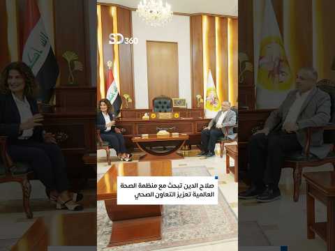 صلاح الدين تبحث مع منظمة الصحة العالمية تعزيز التعاون الصحي