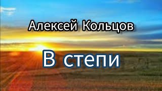 Стихотворение "В степи", Алексей Кольцов