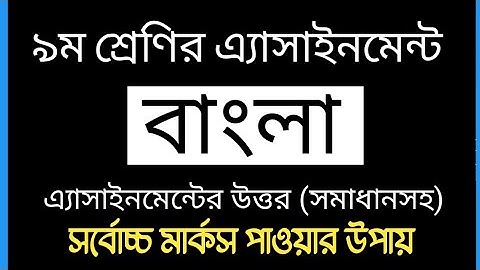 Class 9 Bangla Assignment 2021 | ৯ম শ্রেণির বাংলা এ্যাসাইনমেন্ট ২০২১ | 1st week | Bangla Assignment