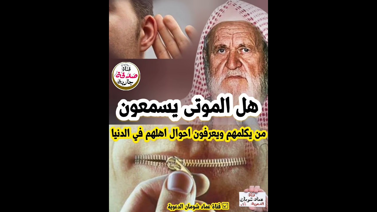 هل الموتى يسمعون من يكلمهم ؟ و يعرفون احوال اهلهم في الدنيا ؟الشيخ محمد ناصر الدين الألباني   