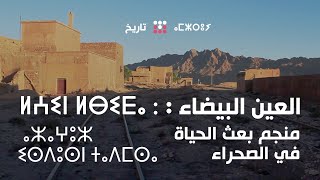 العين البيضاء : هكذا حول هذا المنجم بوعرفة إلى مدينة مزدهرة by Marocopedia عربي 980 views 4 years ago 3 minutes, 47 seconds