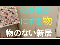 物のない新居 癒す物