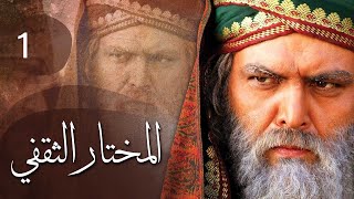مسلسل المختار الثقفي | الحلقة 1