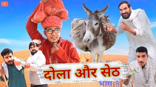 दोला और सेठ भाग-5 | New Rajasthani Comedy 2024 | Dola Rajasthani #rajasthanicomedy2023