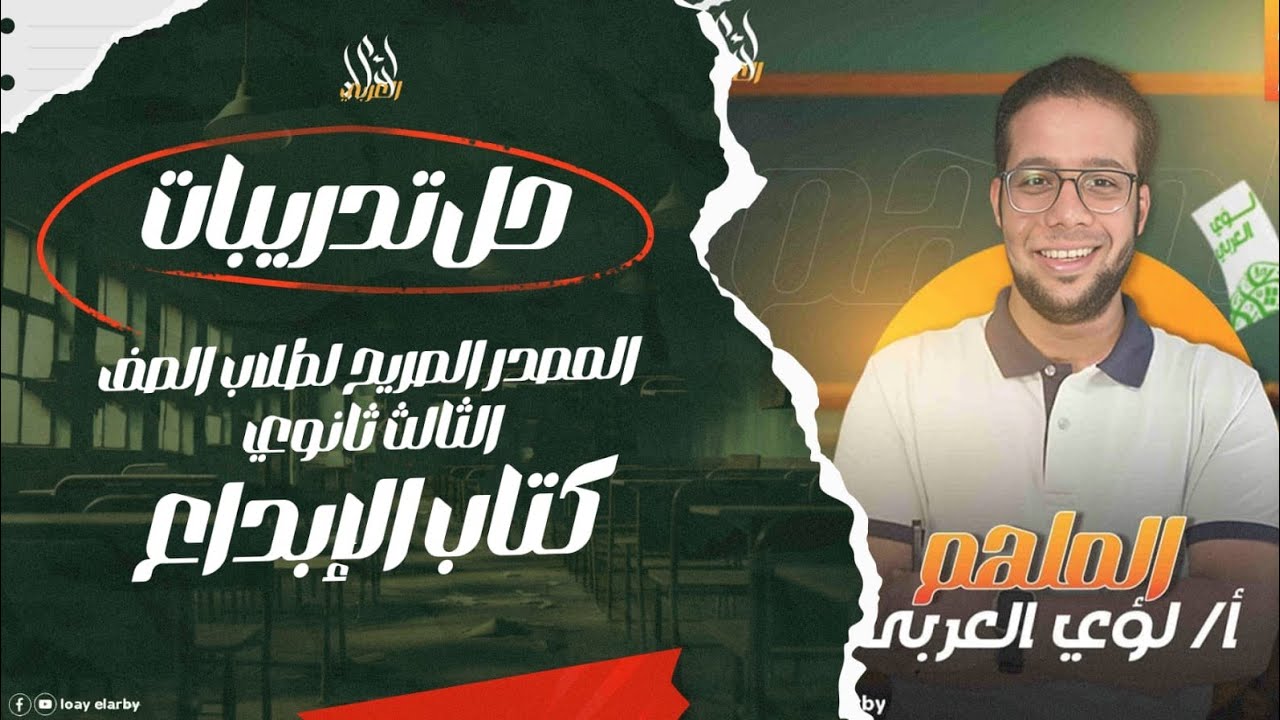 حل تدريبات المصدر الصريح بكتاب الإبداع للصف الثالث الثانوي 2025 مع الأستاذ لؤي العربي