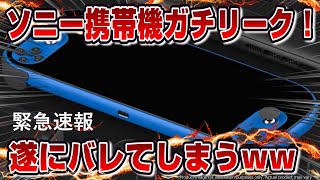 【緊急生放送】ソニー携帯ゲーム機、遂にバレるｗｗ　スイッチ2に対抗か！？ PS5