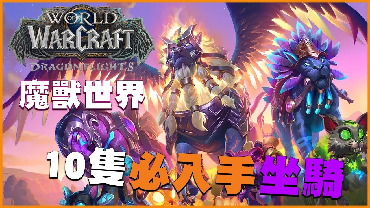 【魔獸世界 World of Warcraft】新玩家最好入手也一定要獲得的十隻座騎! ! ! - YouTube