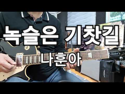 <strong>녹슬은</strong> <strong>기찻길</strong>(<strong>나훈아</strong>)Dm