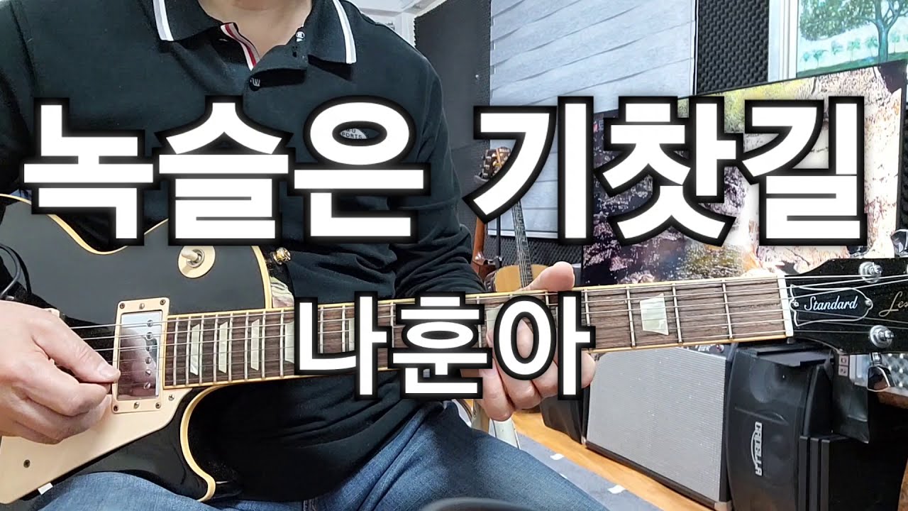 녹슬은 기찻길(나훈아)Dm Guitar임종희