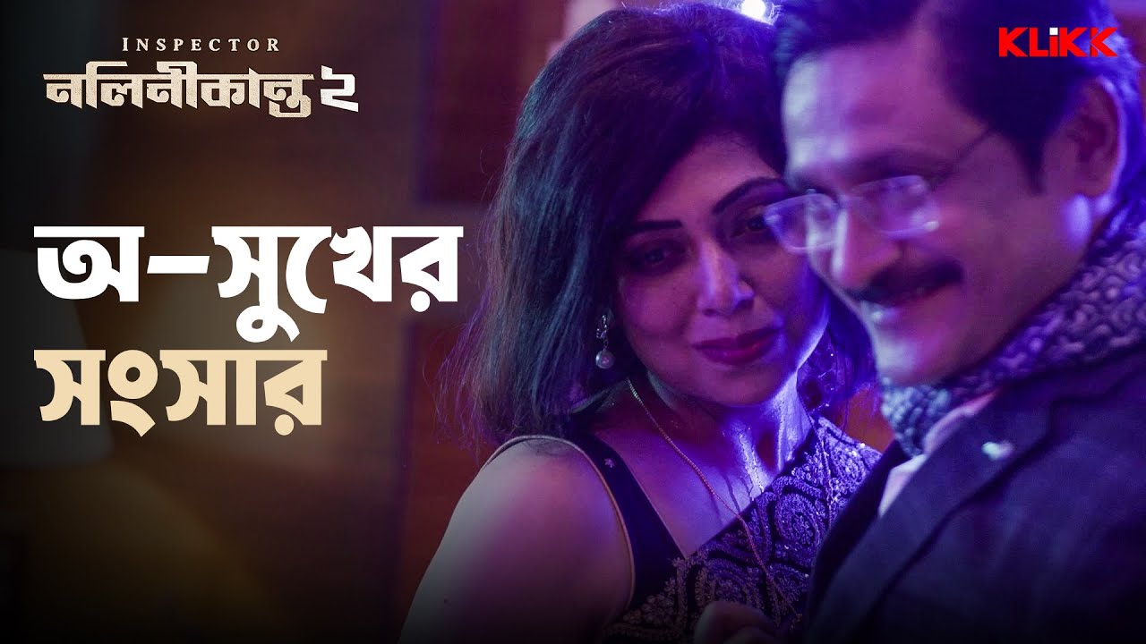 অ-সুখের সংসার | Inspector Nalinikanta | Subrat Dutta, Mishka Halim | Bengali Web Series | KLiKK