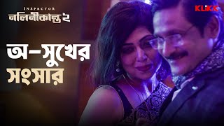 অ-সুখের সংসার | Inspector Nalinikanta | Subrat Dutta, Mishka Halim | Bengali Web Series | KLiKK