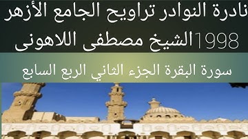 سورة البقرة الشيخ مصطفى اللاهونى الجامع الأزهر الجزء الثاني الربع السابع