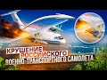 Как разбился военно-транспортный самолет Ил-112В? -  Авиакатастрофа 17 августа 2021 года