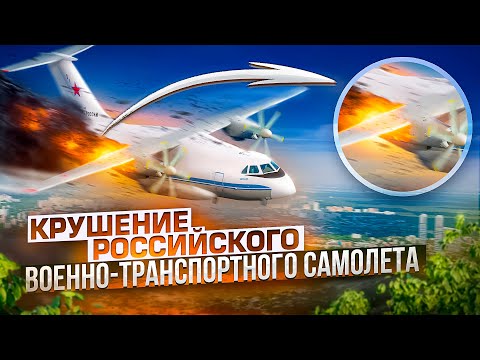Как разбился военно-транспортный