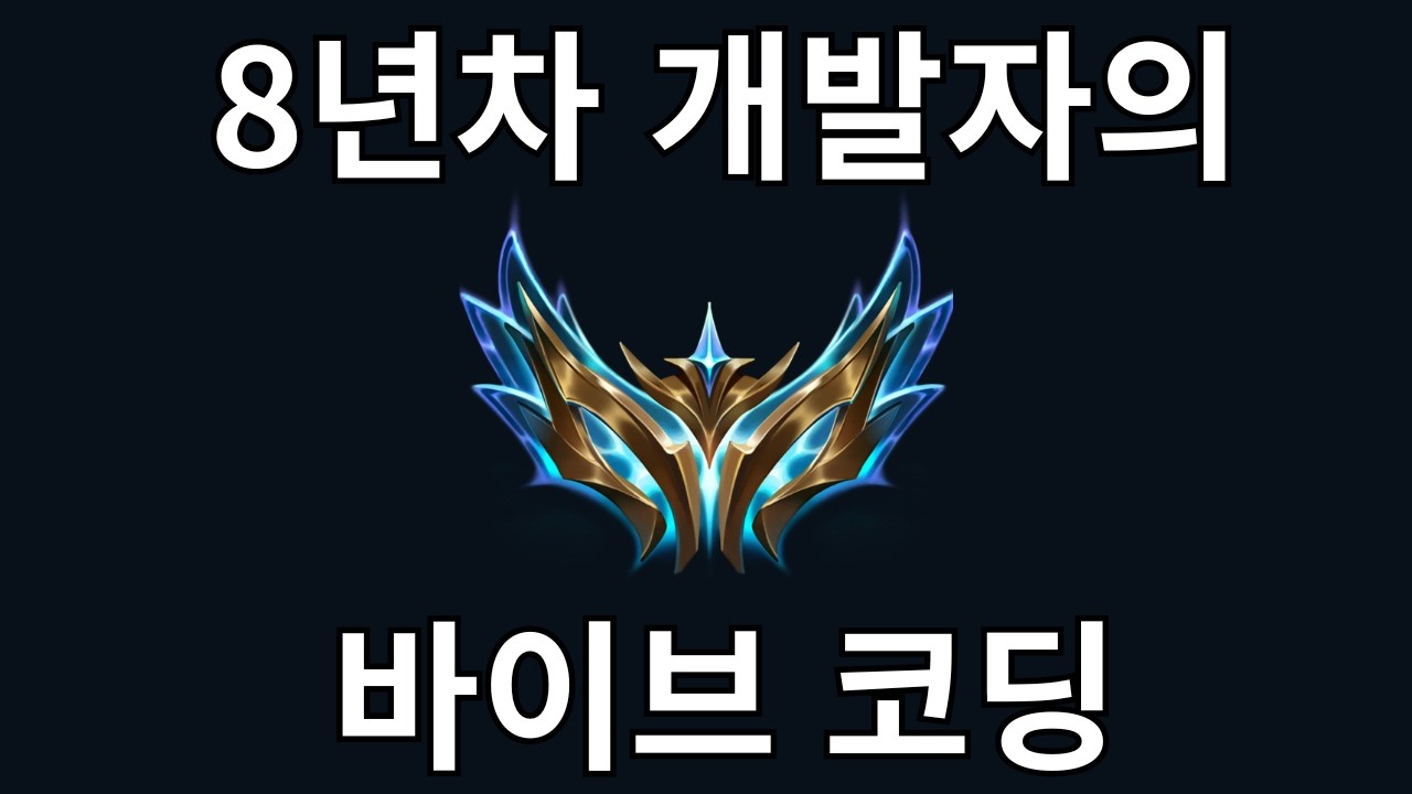 바이브 코딩은 이렇게 하셔야 합니다 (필수 스킬 6개)