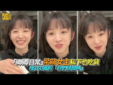 「卿卿日常」呆萌女主私下也吃貨 嗆150萬粉「你們很閒嗎」