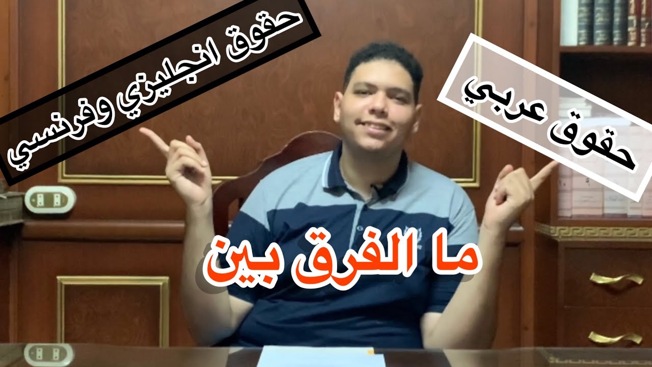 ما الفرق بين حقوق شعبة لغة عربية وحقوق شعبة لغة انجليزية وحقوق شعبة لغة فرنسية